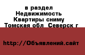  в раздел : Недвижимость » Квартиры сниму . Томская обл.,Северск г.